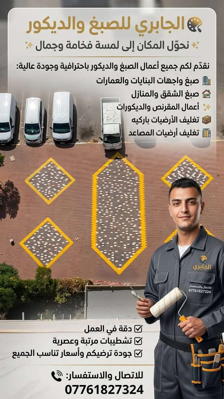 🎨 الجابري للصبغ والديكور
✨ نحوّل المكان إلى لمسة فخامة وجمال ✨

نقدّم لكم جميع أعمال الصبغ والديكور باحترافية وجودة عالية:

🏢 صبغ واجهات البنايات والعمارات
🏠 صبغ الشقق والمنازل
✨ أعمال المقرنص والديكورات
🪵 تغليف الأرضيات باركيه
🛗 تغليف أرضيات المصاعد

✅ دقة في العمل
✅ تشطيبات مرتبة وعصرية
✅ جودة ترضيكم وأسعار تناسب الجميع

📞 للاتصال والاستفسار:
***********
ياسر الجابري
