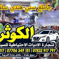 نيسان سني • قطع غيار • سوق بغداد