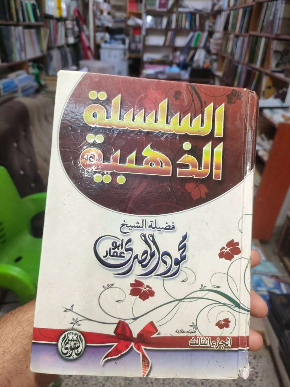 السلسلة الذهب
محمود المصري
١/٣مجلدات
١٢٠٠٠
نسخة مستعملة 
يوجد خدمة توصيل لجميع المحافظات في العراق 🇮🇶
