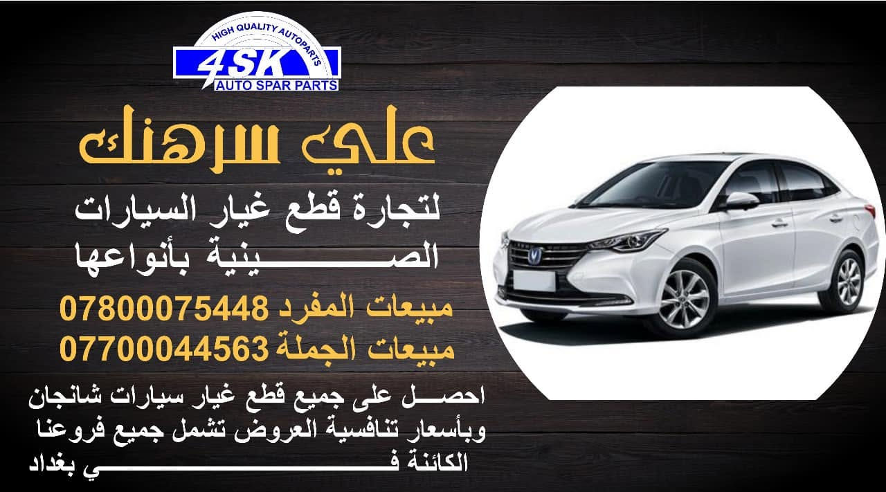 #علي_سرهنك

القلب النابض لاستيراد وتوزيع قطع غيار 

السيارات الصينيه بانواعها واشكالها 

لسنا الوحيدون لكن نتميز بعروضنا واسعارنا ♥️

نص مكتوب في الصور:
- HIGH QUALITY AUTOPARTS 4SK AUTO SPAR PARTS علي سرهنك لتجارة قطع غيار السيارات الصينية بأنواعها مبيعات المفرد 0780075448 مبيعات الجملة *********** احصل على جميع قطع غيار سيارات شانجان وبأسعار تنافسية العروض تشمل جميع فروعنا الكائنة في بغداد
- HIGH QUALITY AUTOPARTS 4SK AUTO SPAR PARTS علي سرهنك لتجارة قطع غيار السيارات الصينية بأنواعها مبيعات المفرد *********** مبيعات الجملة *********** احصل على جميع قطع غيار سيارات شانجان وبأسعار تنافسية العروض تشمل جميع فروعنا الكائنة في بغداد
- HIGH QUALITY AUTOPARTS 4SK AUTO SPAR PARTS علي سرهنك لتجارة قطع غيار السيارات الصينية بأنواعها مبيعات المفرد 0780075448 مبيعات الجملة 0770044563 احصل على جميع قطع غيار سيارات شانجان وبأسعار تنافسية العروض تشمل جميع فروعنا الكائنة في بغداد