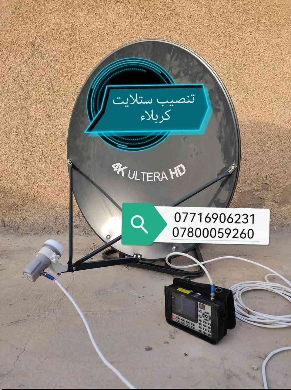 تنصيب ستلايت • برمجة ستلايت • كربلاء حي المعلمين