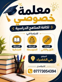معلمة خصوصي • الابتدائية والمتوسطة • حي الخضراء