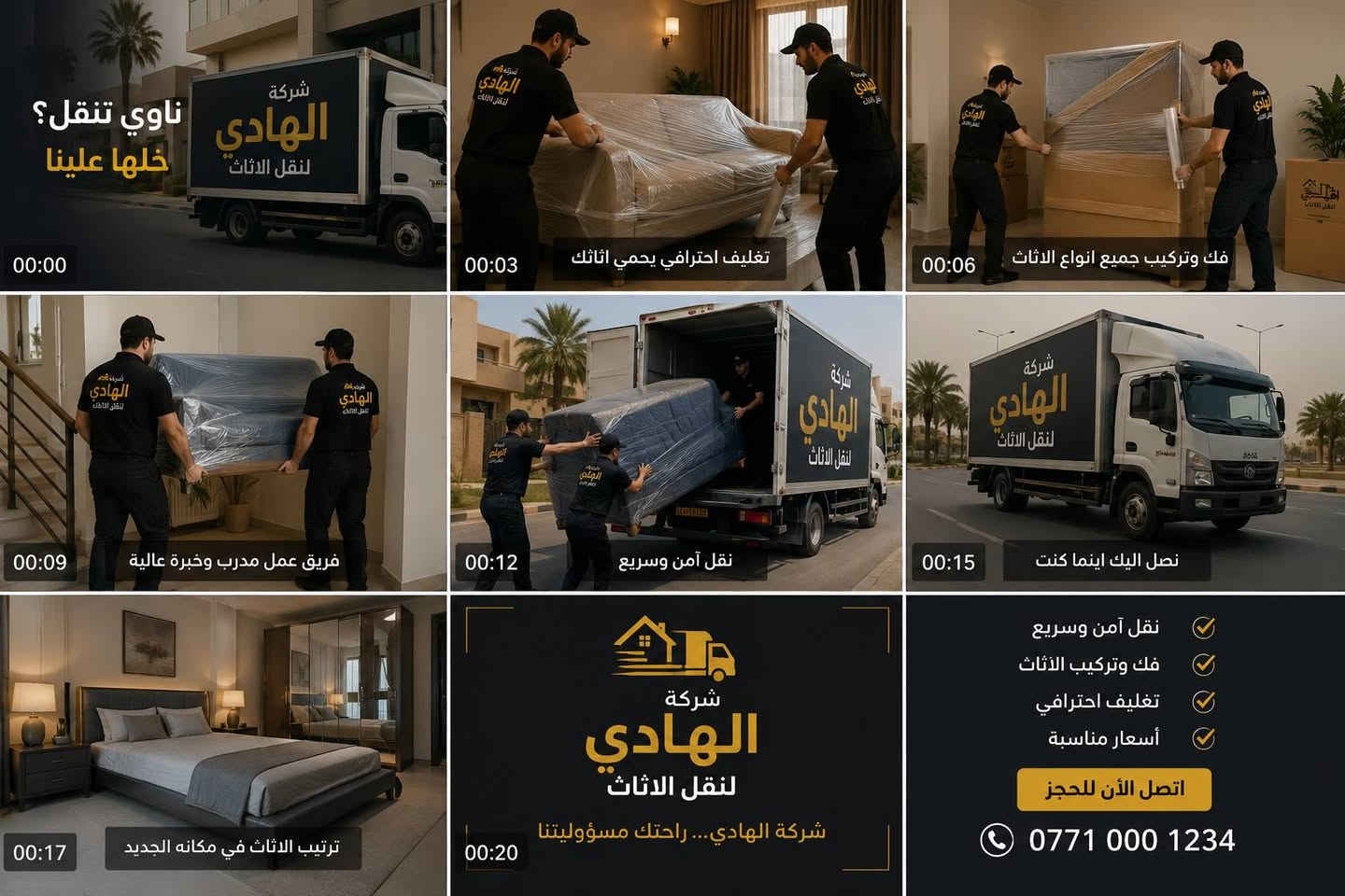 🏠✨ شركة الهادي لنقل الأثاث ✨🏠
🚛 نقل آمن • 📦 تغليف احترافي • 🛠️ فك وتركيب
إذا تبحث عن الأمانة والجودة والسرعة، فـ شركة الهادي لنقل الأثاث هي خيارك الأول.
✅ فك وتركيب جميع أنواع الأثاث
✅ تغليف احترافي لحماية الأثاث والأجهزة الكهربائية
✅ نقل داخل وخارج المحافظة
✅ عمالة مدربة وخبرة عالية
✅ سيارات مجهزة للنقل الآمن
✅ التزام بالمواعيد وأسعار مناسبة
🌟 لأن أثاثك يستحق عناية خاصة، نضمن لك خدمة راقية ونقلاً آمناً من الباب إلى الباب.
💎 شركة الهادي لنقل الأثاث 🤝 ثقتكم وسام نعتز به 🚚 ننقل أثاثكم بأمان... ونسلمّه كما استلمناه
📞 للحجز والاستفسار: 📱 [رقم الهاتف***********]واتس اب
⭐ الهادي... عنوان الثقة والأمان ⭐
