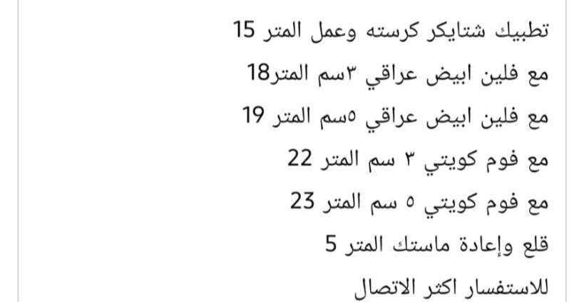 تطبيك شتايكر • فلين أبيض ٣سم • فوم كويتي ٥سم
