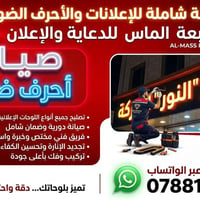 صيانة اعلانات ضوئية • لوحات مضيئة