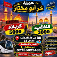 حملة أبو مختار • كربلاء • انترنت مجاني