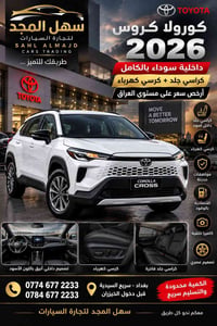 كورولا كروس • ٢٠٢٦ • كراسي جلد