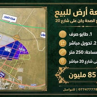 أرض ٢٥٠م • طابو صرف • ركن شارع ٢٠