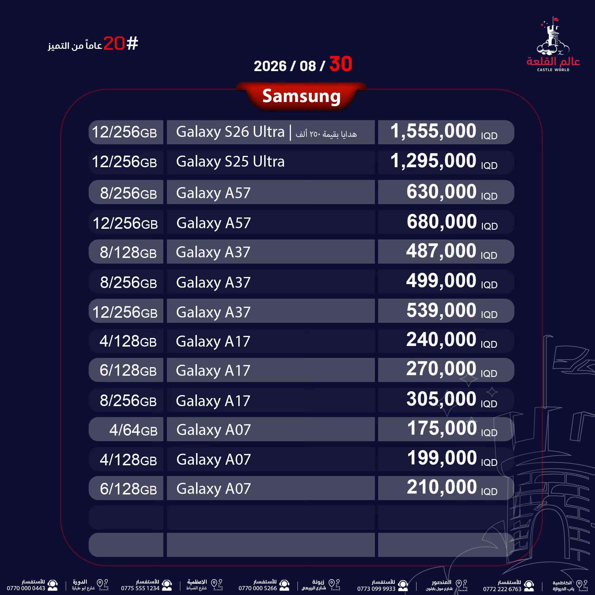 عالم القلعة 🏰 📍 نحن وبكل فخر أول 🥇 صفحة أسعار في العراق 💪🏼 📆 تحديث الأسعار بتاريخ: 2026/08/30 🚛 خدمة توصيل متاحة داخل بغداد وجميع المحافظات 👇اطلب جهازك  بالضمان الذهبي 👇 ✨ ضمان عالم القلعة الذهبي : ضمان استبدال الجهاز بقطعة جديدة لمدة عام كامل ( وليس صيانة )  🚨 انتبه! تفاعلك عليه جوائز ! 🎁 كل أسبوع هدية جهاز سامسونگ  🎁 وكل شهر هدية جهاز iPhone 17 Pro Max إلى متابعينا على فيسبوك أو إنستغرام المتفاعلين ❤️ لايك | 💬 تعليق واحد فقط | 📤 مشاركة كل تفاعل = فرصة أكبر للفوز! 📌 ملاحظة اسعار الايفون متغيرة من الوكالات الرسمية 📍 دوام موظفي الشركة :  🔹 الكاظمية (باب الدروازة، قرب مركز الإطفاء) ⏰ 10 ص - 10 م 📞 *********** - *********** 🔹 المنصور (تقاطع مطعم الساعة، قرب الأقواس) ⏰ 11 ص - 11 م 📞 *********** - *********** 🔹 زيونة (الربيعي، مقابل جدار سنتر) ⏰ 11 ص - 11 م 📞 *********** - *********** | 🔧 الصيانة: *********** 🔹 الأعظمية (شارع الضباط، مجاور المتسوق ماركت) ⏰ 12 م - 12 ليلًا 📞 *********** - *********** 🔹 الدورة (شارع ابو طيارة مقابل روضة النجوم ) ⏰ 12 م - 12 ليلًا 📞 *********** - *********** 📆 متواجدون جميع أيام الأسبوع 🚀 #عروض_خاصة #خصومات #أسعار_تنافسية #أصحاب_المحلات #شركات_الأقساط     
