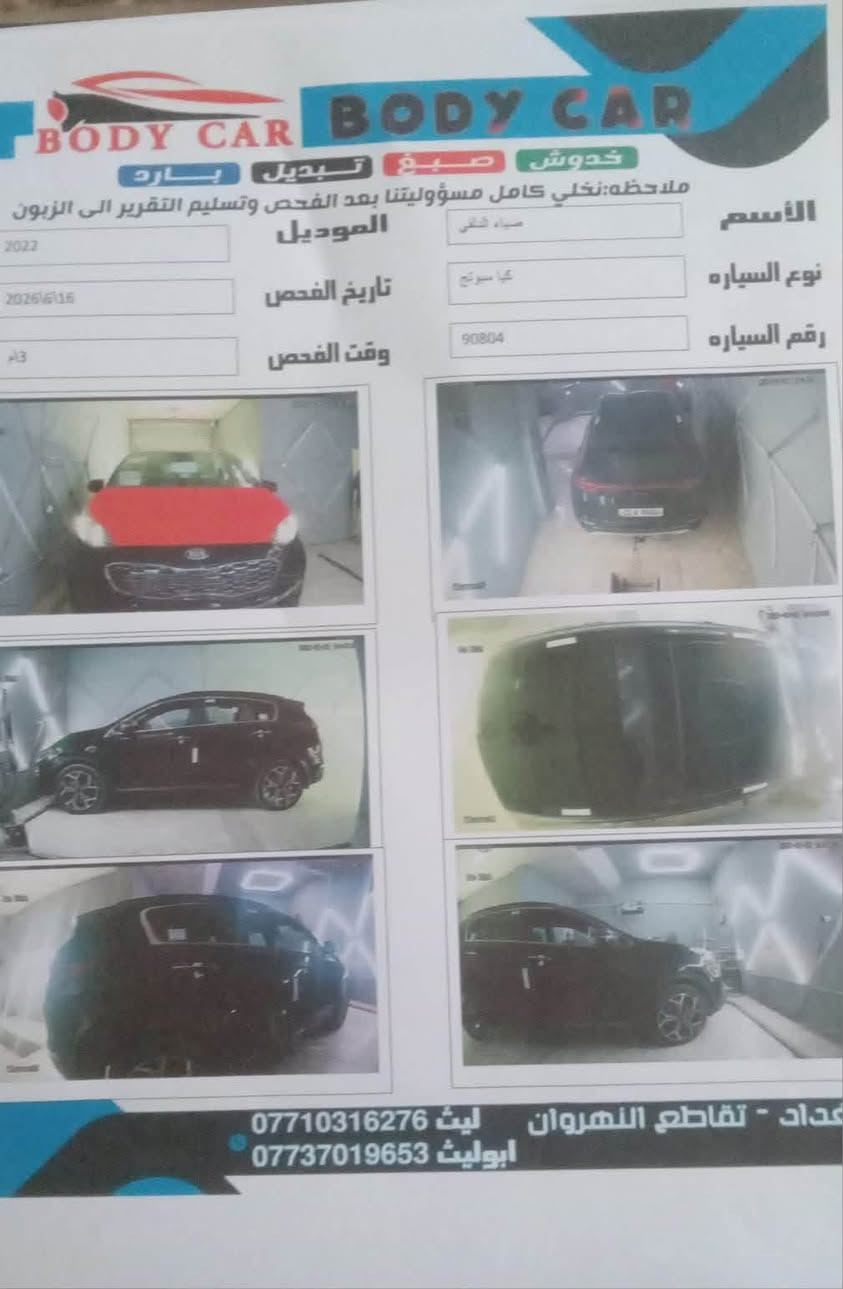 🔴🔴🔴تواصل واتساب حصرا ***********
سيارة سبورتج نضيف جدا موديل
سياره كلين 2022sx
حادثه جدا بسيط فقط بنيد وكع تيل عليها ببغداد هي كلين من كندا وحتى مصار بيها ضرر ماشية
100 وارد كندي محركها 2500
تيربو فول مواصفات رايدها
ب170 وبيها مجال بسيط وهذا
رقمي ***********
🔴🔴🔴تواصل واتساب حصرا ***********

نص مكتوب في الصور:
- BODY CAR خدوش صبغ تبديل بارد ملاحظه: نخلي كامل مسؤوليتنا بعد الفحص وتسليم التقرير الى الزبون الأسم صباء الشافي نوع السياره كيا سبورتاج رقم السياره 90804 الموديل 2022 تاريخ الفحص 2026/6/16 وقت الفحص 3م عداد - تقاطع النهروان ليث *********** ابو ليث ***********