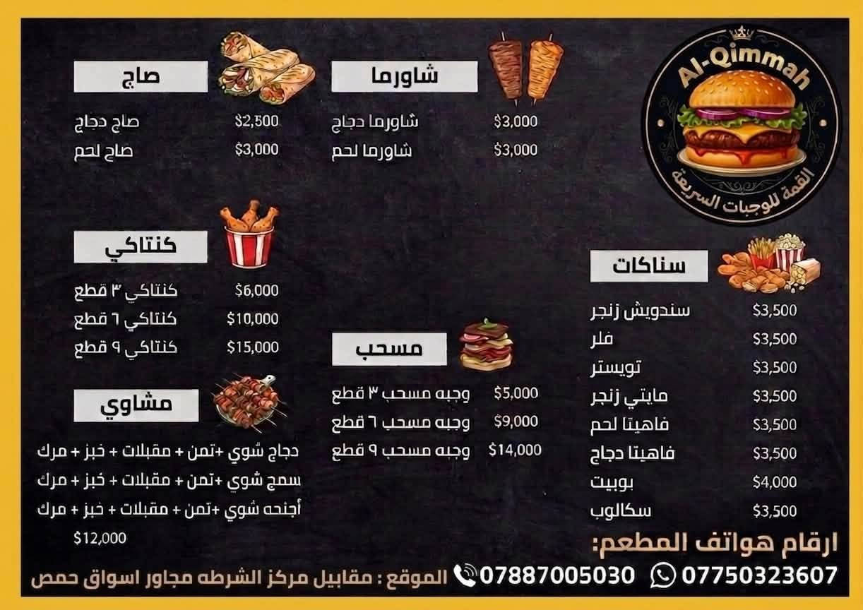 السلام عليكم اللهم صلي ع محمد وال محمد ✨
يقدم لكم مطعم القمة الذ أكلات بأطيب الصلصات😋
من الأكلات السريعه و المشاوي😍-تنورونا 
العنوان : مركز الشرطه مجاور أسواق حمص⚔️
يوجد توصيل 🚚 مجاني إلى جميع مناطق المدائن 🤤
توصيل مجاني ⭐️
الرقم:***********
***********.
