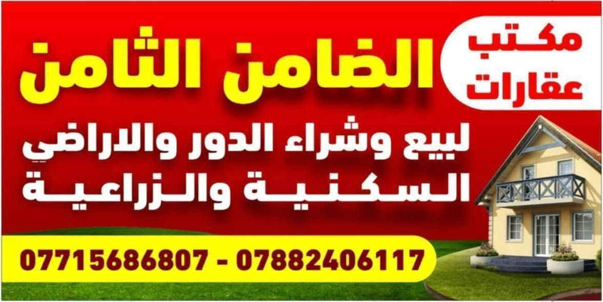 للبيع قطعة طابو صرف مساحة 200
مكان شارع 100 محيزم 2

سعر 98 مليون بي مجال

رقم القطعة 1319

طبعا القطعة مميزة شارعها 15 متر 

و الحجر مال التبليط  واصلة يمها 

الشراي يتصل رقمي ***********

***********

@إشارة

نص مكتوب في الصور:
- قطعة ارض للبيع
- مكتب عقارات الضامن الثامن لبيع وشراء الدور والاراضي السكنية والزراعية *********** - ***********
