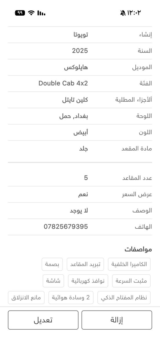 ‎تيوتا هايلوكس‎ بلاد, صلاح الدين

نص مكتوب في الصور:
- تويوتا هايلوكس 2025
- $29,000
- الدجيل - 14-09-2026
- 0
- 71
- ترقية الباقة لتسريع البيع
- محرك 2.7
- 4 سلندر
- اوتوماتيكيه
- بنزين
- المواصفات خليجيه
- 57,000 كم
- تعديل
- إزالة
- إنشاء
- تويوتا
- السنة
- 2025
- الموديل
- هايلوكس
- الفئة
- Double Cab 4x2
- الأجزاء المطلية
- كلين تايتل
- اللوحة
- بغداد, حمل
- اللون
- أبيض
- مادة المقعد
- جلد
- عدد المقاعد
- 5
- عرض السعر
- نعم
- الوصف
- لا يوجد
- الهاتف
- ***********
- مواصفات
- الكاميرا الخلفية
- تبريد المقاعد
- بصمة
- مثبت السرعة
- نوافذ كهربائية
- شاشة
- نظام المفتاح الذكي
- 2 وسادة هوائية
- مانع الانزلاق