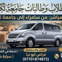 نقل طلاب تكريت • سامراء-تكريت • سيارة حديثة