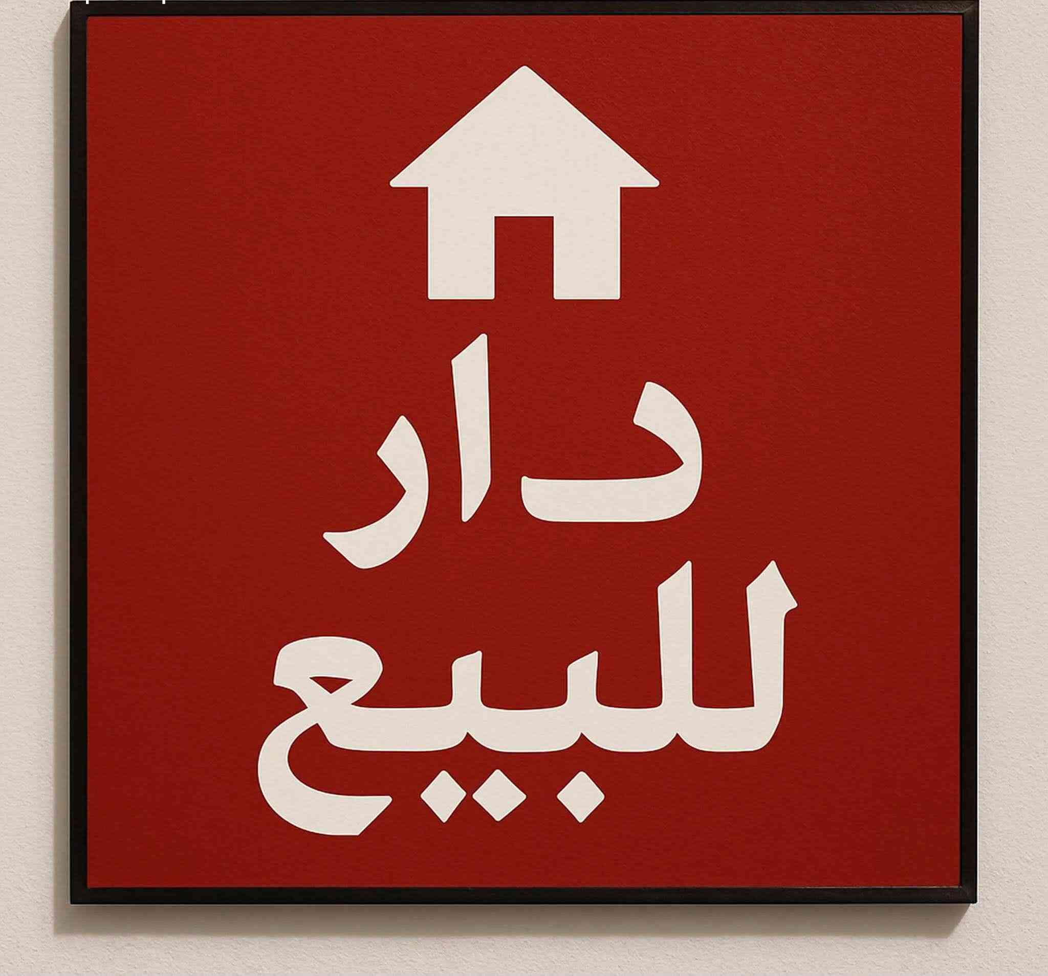 دار للبيع مساحه 100م 
بناء طابوك اساس صب
 كونكريت مع  سقف  صب مسجل ب البلديه طابق واحدبناء جديد
 عنوان شارع كرار محبوبه شارع 20@3فرع 
ع اليسار
رقم الهاتف ***********
