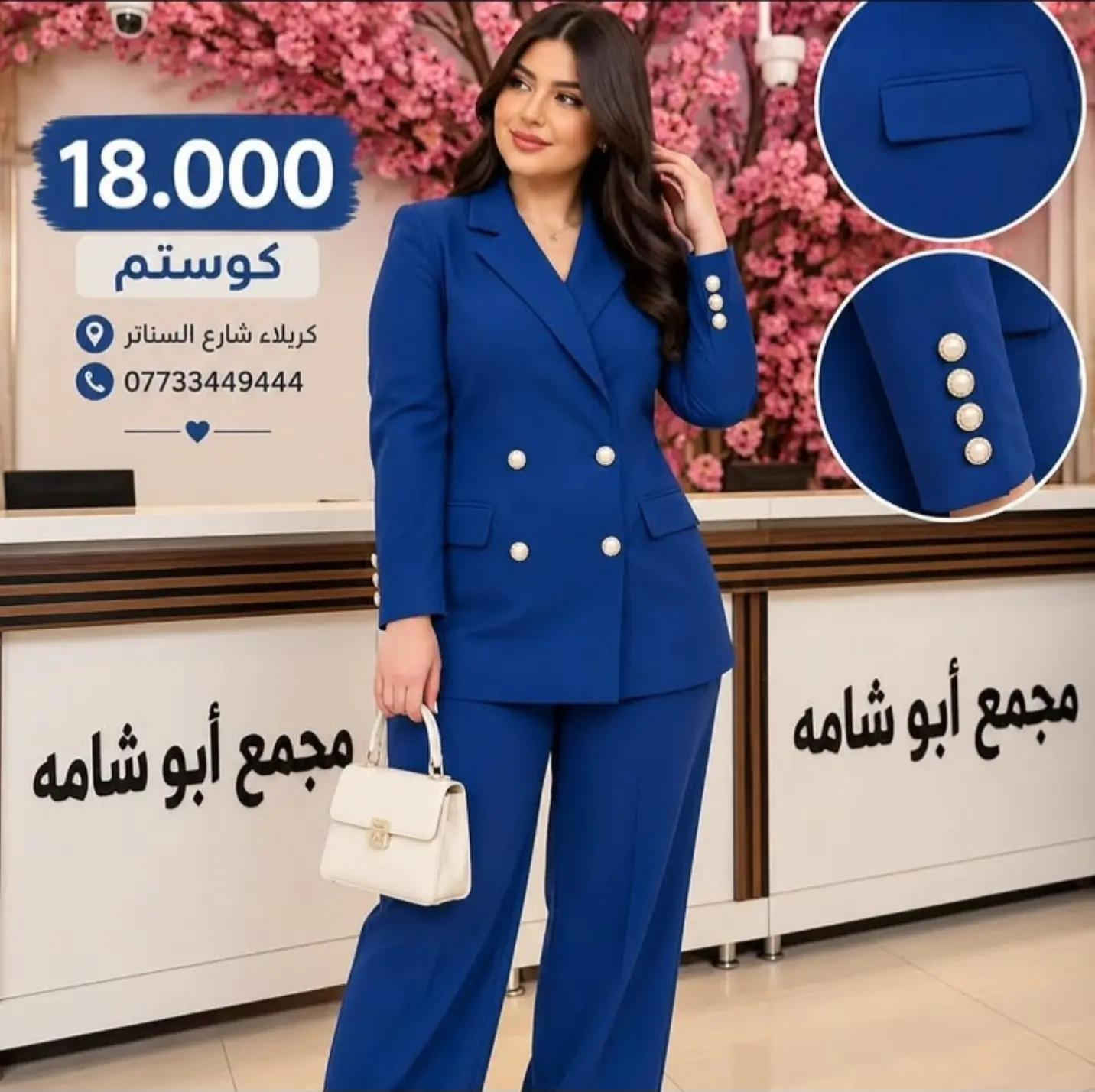 🔥 السعر 18.000 فقط 🔥 ✨ كوستم كامل ✨ موديل أنيق ومرتب، قصة راقية ولبسة تجنن 😍 متوفر بألوان مميزة وحلوة تناسب كل الأذواق 🤎 كمية محدودة، للحجز راسلونا. 📍 مجمع أبو شامه كربلاء – شارع السناتر 📞 الحجز والاستفسار:  *********** ***********

نص مكتوب في الصور:
- 18.000
- كوستم
- كربلاء شارع الستار
- ***********
- كريلاء شارع السناتر
- 18.000 كوستم كربلاء شارع الستاتر ***********
- كربلاء شارع السناتر
- 18.000 كوستم كريلاء شارع الستار ***********
- كريلاء شارع الستار