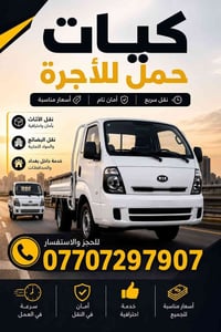 خدمة نقل • أسعار مناسبة • داخل بغداد