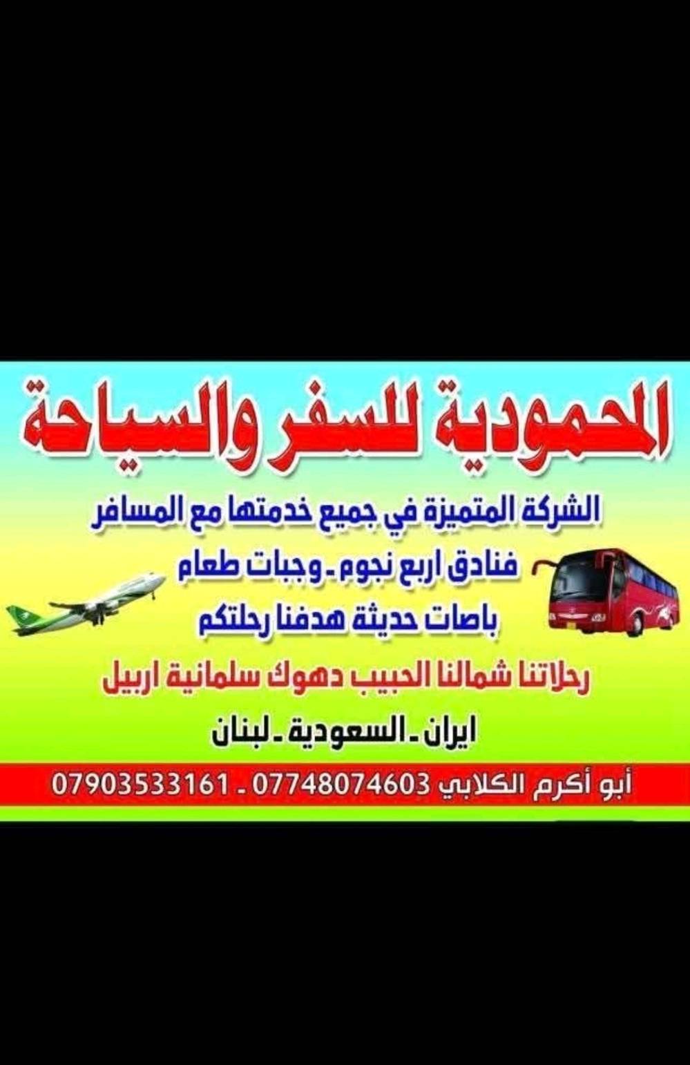تعلن شركة المحمودية للسياحة والسفر وبكل ثقة وجدارة عالية الجودة رحلاتها إلى طربزون على الخطوط الجوية العراقية من حيث الاجواء الخلابة ولمناظر الجميلة والرائعة سارعو بلحجز وتسليم جوزتكم للغرض حجز مقاعدكم....
فندق خمس نجوم 
وجبة افطار بنظام بوفية مفتوحة ...مدة السفرة خمسة ايام 
جولات سياحيه مالا نهاية
اجوء تذهل العقول فسارعو بلحجز... تاريخ رحلتنا 8/8
السعر 650الف اللاستفسار لاتصال علا الرقم التالي
واتساب/***********