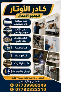 🛡كادرالأوتار لكافة الخدمات المنزلية      🔴كادر الاوتار متخصص في كافة ا...