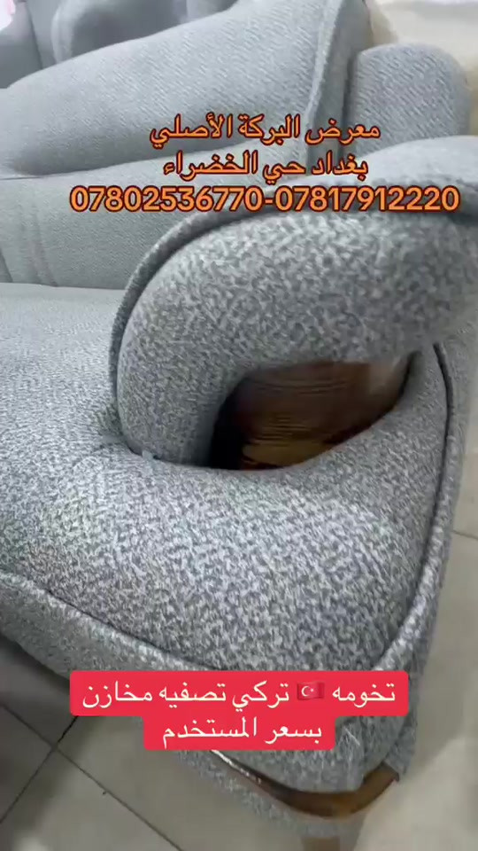 

نص مكتوب في الصور:
- معرض البركة الأصلي بغداد حي الخضراء ***********-*********** تخومه تركي تصفيه مخازن بسعر المستخدم
