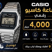 ساعة كاسيو رقمي (كوبي) ماكو اصلي بيهج سعر  بسعر ب4   موجود توصيل الكل ...