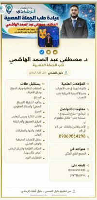 دكتور أعصاب • د.مصطفى الهاشمي • الرمادي