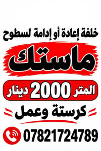 إدامة سطوح • ماستك • كرستة