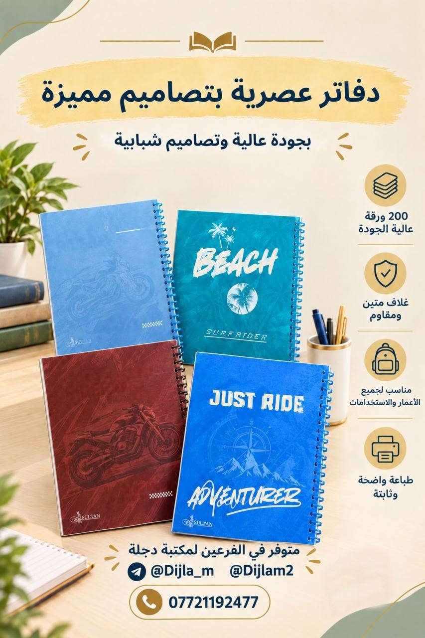 📚✨ يتوفر عمل وتصميم السجلات ✨📚

تعلن مكتبة دجلة عن توفر خدمة تصميم وطباعة السجلات بمختلف أنواعها، بتصاميم مرتبة وأنيقة وبجودة عالية 📝📖

🔹 سجلات مدرسية
🔹 سجلات إدارية
🔹 سجلات خاصة بالمعلمين والمدارس
🔹 تصميم حسب طلبكم وبالشكل الذي يناسبكم

📍 متوفر لدى فرعي مكتبة دجلة:

🟣 دجلة 1
📲 التليكرام: Dijla_m
📍 حي الكرامة 19، قرب مدرسة الترمذي

🟣 دجلة 2
📲 التليكرام: Dijlam2
📍 حي القدس، قرب ساحة الغاز

✨ نصممها حسب طلبكم وبلمسة مرتبة تليق بعملكم
📚 مكتبة دجلة... ترتيب، جودة، وخدمة تهمكم ❤️

نص مكتوب في الصور:
- دفاتر مدرسية لجميع المواد الدراسية بجودة عالية وتصاميم أنيقة لكل مادة 100 ورقة عالية الجودة غلاف متين ومقاوم مناسب لجميع المراحل الدراسية طباعة واضحة وثابتة متوفر في الفرعين لمكتبة دجلة @Dijla_m @Dijlam2 ***********
- دفاتر مدرسية بتصاميم جذابة ومتنوعة بجودة عالية وأوراق ناعمة تناسب جميع المراحل الدراسية 200 ورقة عالية الجودة غلاف مقوى ومحمي بكفر شفاف مناسب لجميع المراحل الدراسية أسطر عربية منتظمة وواضحة متوفر في الفرعین لمكتبة دجلة @Dijla_m @Dijlam2 ***********
- دفاتر مدرسية وجامعية
- بجودة عالية ولكل المراحل الدراسية
- 100 ورقة عالية الجودة
- غلاف متين ومقاوم
- مناسب لجميع المراحل الدراسية
- طباعة واضحة وثابتة
- متوفر في الفرعين لمكتبة دجلة
- @Dijla_m @Dijlam2
- ***********
- دفاتر فاخرة بورق شاموي عالي الجودة ورق شاموي ثقيل وجودة ممتازة تدوم طويلاً 200 ورقة غلاف متين ومقاوم مناسب لجميع الأعمار والاستخدامات جودة كتابة ممتازة وثابتة متوفر في الفرعين لمكتبة دجلة @Dijla_m @Dijlam2 ***********
- دفاتر عصرية بتصاميم متنوعة بجودة عالية وتصاميم مميزة تناسب جميع الأذواق 200 ورقة عالية الجودة غلاف متين ومقاوم مناسب لجميع الأعمار والاستخدامات طباعة واضحة وثابتة متوفر في الفرعين لمكتبة دجلة @Dijla_m @Dijlam2 ***********
- دفاتر عصرية بتصاميم مميزة بجودة عالية وتصميم شبابي 200 ورقة عالية الجودة غلاف متين ومقاوم مناسب لجميع الأعمار والاستخدامات طباعة واضحة وثابتة متوفر في الفرعين لمكتبة دجلة @Dijla_m @Dijlam2 ***********
- دفاتر أنيقة بتصاميم مميزة بجودة عالية وتصميم تناسب جميع الأذواق 100 ورقة عالية الجودة غلاف متين ومقاوم مسطر إنكليزي مناسب الجميع الاستخدامات طباعة واضحة وثابتة متوفر في الفرعين لمكتبة دجلة @Dijla_m @Dijlam2 ***********
- دفاتر مرحة بتصاميم كرتونية مميزة بجودة عالية وتصاميم تناسب جميع الأذواق 200 ورقة عالية الجودة غلاف متين ومقاوم مناسب لجميع الأعمار والاستخدامات طباعة واضحة وثابتة متوفر في الفرعين لمكتبة دجلة @Dijla_m @Dijlam2 ***********
- دفاتر مدرسية لجميع المواد الدراسية بجودة عالية وتصميم أنيق مناسب كل مادة 100 ورقة عالية الجودة غلاف متين ومقاوم مناسب لجميع المراحل الدراسية طباعة واضحة وثابتة متوفر في الفرعين لمكتبة دجلة @Dijla_m @Dijlam2 ***********