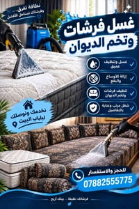 غسل فرشات • تخم الديوان • توصيل للبيت