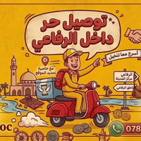توصيل حر • داخل الرفاعي • مطاعم ومحلات