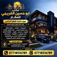 مكتب ابو حسين الفريجي للعقار  بيع و شراء قطع الاراضي يوجد لدينا عروض ب...