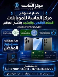 اقساط • مركز الماسة • تكريت شارع الاطباء