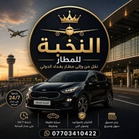 مطار بغداد • ٢٤/٧ • سيارة مكيفة