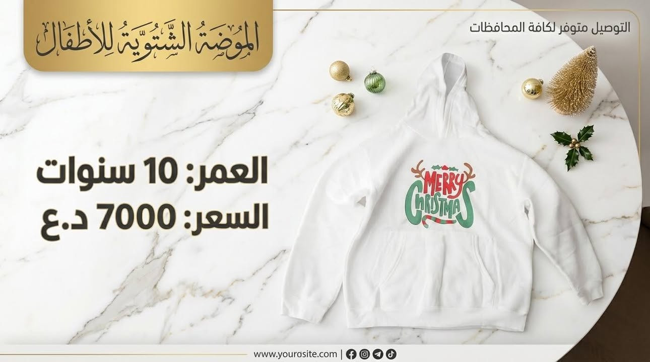 ملابس أطفال مكس أوربي خامه فول  اي قطعه تعجبك راسلني  واتس  ***********

نص مكتوب في الصور:
- العمر: 7-8 سنوات قميص كابوي مبطن فرو السعر: 6000 د.ع
- العمر: 12-14 سنة السعر: 6000 دينار عراقي
- عمر: 7-8 سنوات
- السعر: 6000 دينار عراقي
- الْعُمْرُ: 5 سَنَوَاتْ السِّعْرُ: 5000 د.ع خَامَةَ فَوُّلْ مُمْتَازَ
- الموضة الشتوية للأطفال
- التوصيل متوفر لكافة المحافظات
- العمر: 10 سنوات
- السعر: 7000 د.ع
- www.yoursite.com