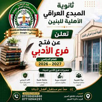 ثانوية المبدع العراقي • فرع الأدبي • البلديات