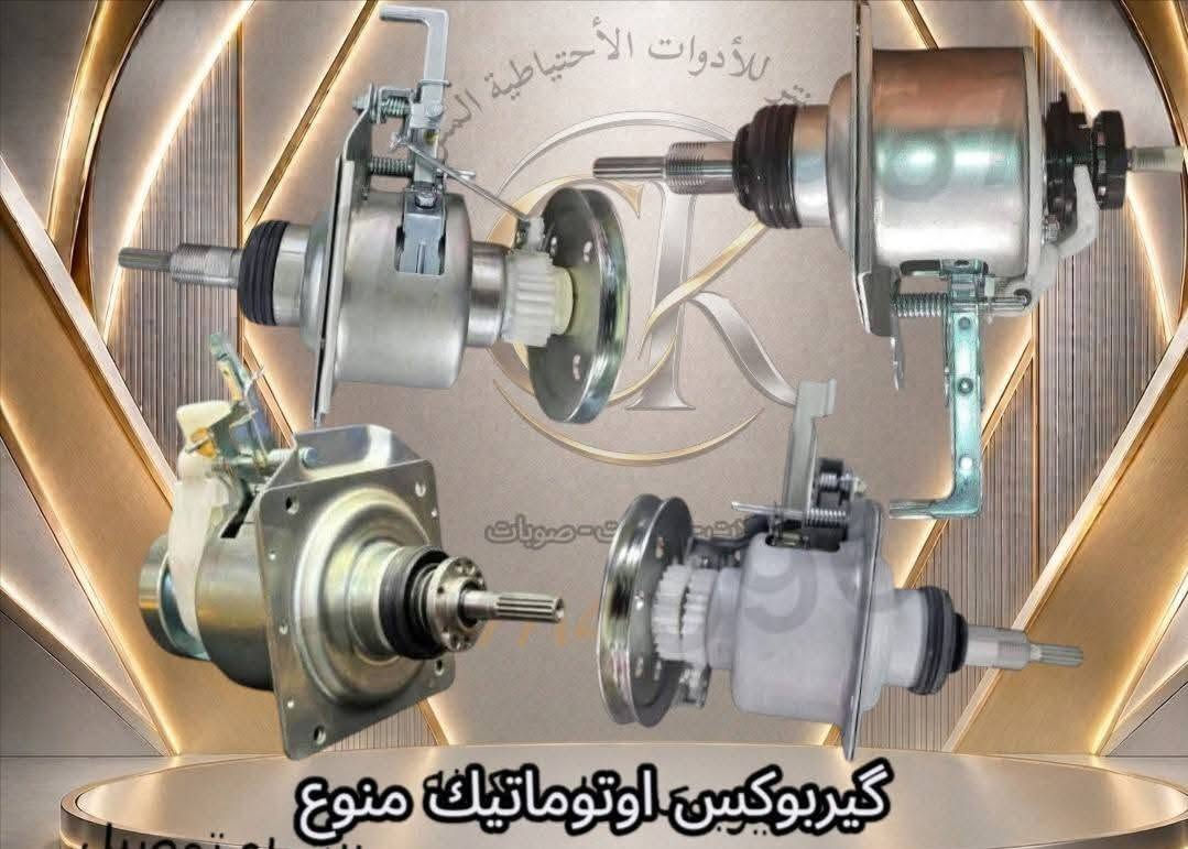 مركز سلام المفرجي 
🔧 قطع غيار الغسالات الأوتوماتيك والحوضين متوفرة عندنا 🧺⚙️

تدور على قطعة أصلية أو بديل مضمون لغسالتك؟
وفرنا لك تشكيلة من الأدوات والقطع الاحتياطية للغسالات الأوتوماتيك والحوضين 👌

✅ قطع غيار متنوعة
✅ مستلزمات الغسالات الأوتوماتيك
✅ مستلزمات غسالات الحوضين
✅ قطع ومستلزمات للفنيين وأصحاب الورش
✅ أسعار مناسبة وتشكيلة متجددة

📍 متوفر البيع للأفراد والفنيين وأصحاب محلات الصيانة

📩 للاستفسار عن القطعة أو معرفة توفرها وسعرها، راسلنا على الخاص وأرسل صورة القطعة أو موديل الغسالة.

نوفر لك القطعة اللي تحتاجها… حتى ترجع غسالتك تشتغل مثل أول 🔧✨

#قطع_غيار_غسالات #غسالات_أوتوماتيك #غسالات_حوضين #صيانة_غسالات #قطع_غيار #بغداد
العنوان المجمع السكني شارع مركز الشرطة مقابل أسواق الخابوري 
تواصل معنا
*********** واتساب
***********

نص مكتوب في الصور:
- ***********
- گیربوکس حوضین منوع
- جميع أنواع صمامات الأوتوماتيك
- كرار سنتر للأدوات الاحتياطية المنزلية واتربم غساله DC
- كرار سنتر للأدوات الأحتياطية
- بوت نشاف حوضين منوع
- كرار سنتر للأدوات الأحتياطية المنزلية واتريم جوكر اصلي
- خیاطات حوضین واوتوماتیک
- گيربوكسين اوتوماتيك منوع
- كرار سنتر للأدوات الأحتياطية المنزلية
- سداده حوضين
- كرار سنتر للأدوات الاحتياطية المنزلية
- ماطورات نشاف و غسيل