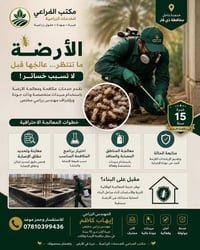 �🛡️ الأرضة ما تنتظر… عالجها قبل لا تسبب خسائر!  أهلنا في محافظة ذي قار...