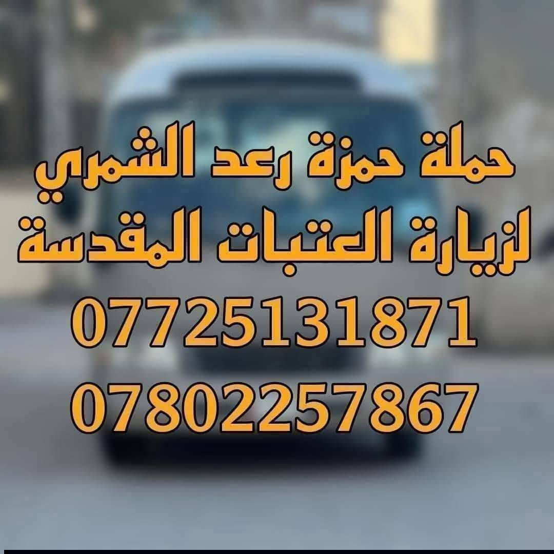 تعلن حملتنا الذهاب يوم السبت 
الى زيارة كربلاء المقدسة
( الانطلاق الساعة  1:00 الظهر ) 🕐
*فقط ذهاب بسبب اغلاق الكراجات *
سعر النفر 6 آلاف دينار 
----------------------------------
كوستر سياحي حديث و مكيف
للحجز والاستفسار :
 ***********   ☎️
 *********** ☎️
#حملة_حمزة_رعد_الشمري
#واسط_قضاء_العزيزية
