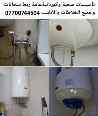 تأسيسات صحية • تأسيسات كهربائية • ربط سخانات
