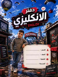 دفتر مدرسي • بصور طفلك • جرف الملح