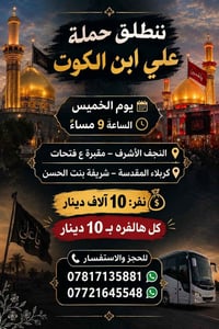 من الكوت • الخميس ٩م • النجف وكربلاء