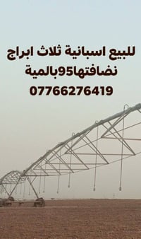 07766276419 للبيع مرشة محورية ثلاث ابراج اسبانية نضافتها 95بالمية اخت ...