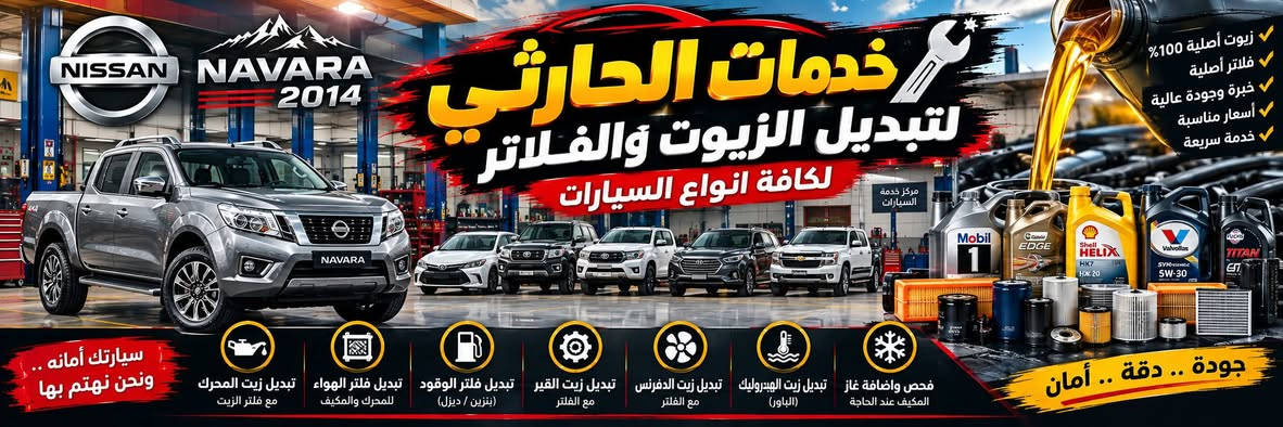 ورشة الحارثي • نيسان نافارا • البصرة المعقل