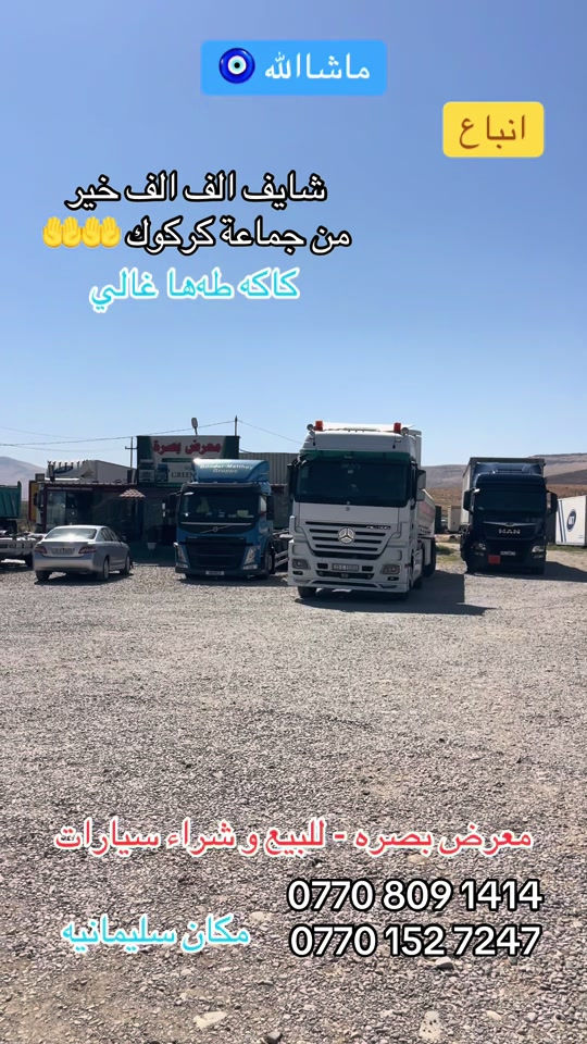 

نص مكتوب في الصور:
- ماشاء الله انباع شايف الف الف خير من جماعة كركوك 🙌🙌🙌🙌 كاكه طه ها غالي معرض بصره - للبيع وشراء سيارات *********** مكان سليمانيه ***********