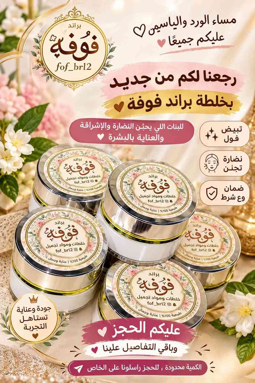 براند فوفَّة • نعومة ولمعان • تبيض ونضارة