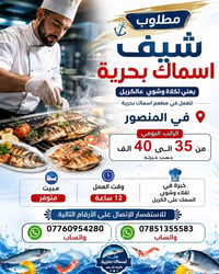 🔥🐟 مطلوب شيف أسماك بحرية – درجة أولى 🐟🔥  📢 فرصة عمل مميزة لشيف محترف  ...