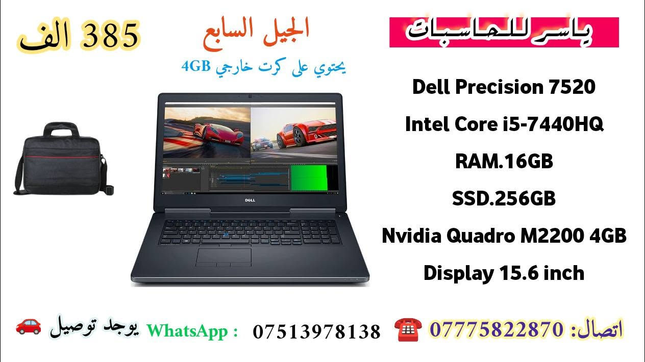 🔥 وصلت البضاعة الجديدة من ياسر للحاسبات 🔥

💻 لابتوبات قوية للهندسة والتصميم والبرمجة
⚙️ مناسبة لـ AutoCAD • Revit • التصميم • المونتاج • البرمجة

✨ أجهزة مختارة بعناية وبحالة ممتازة
📦 شاحن أصلي + جنطة + ماوس
🛡️ ضمان 7 أيام استبدال
🚚 توصيل لكل العراق 🇮🇶

📲 واتساب: ***********
📞 اتصال: ***********

🔥 الكميات محدودة — لا تفوّت الفرصة!
