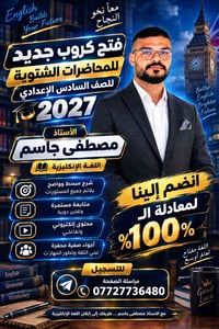 إنكليزي • سادس إعدادي ٢٠٢٧ • الأستاذ مصطفى جاسم