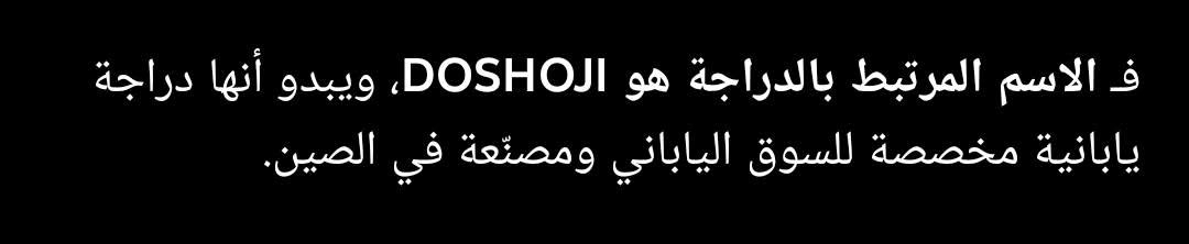 .
بايسكل DOSHO. ( ابو الطبكه) موديل (2000- 2010 ) . 
جديد بمعني الكلمه مال باله . 
كلشي بي بلادي يعني مملعوب بي . 
لا مبدل ركبه ولا ماشه وحته الجاملغات والتايرات هنه هنه كلشي ممبدل بي البايسكل نازل ب٦ اشهر. 
كله مختم وكله نضيف وجديد اللشه ممشخطه فقط شكم لزكه مشخوطه نفس مواضح بالصور. 
طبعاً سعره ٧٥ الف وبي مجال يعجبكم. 
مكاني بغداد ـ المشتل. 
للأستفسار : *********** . بي واتساب + موجود خاص. 🥰
