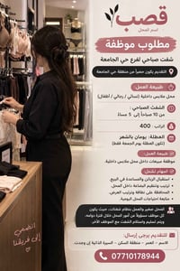 موظفة شفت صباحي • ملابس داخلية • حي الجامعة